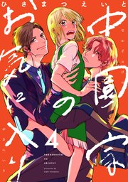 中園家のお気に入り【単話】（4）