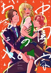 中園家のお気に入り【単話】（6）