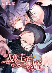 人魚と王子とウソツキ悪魔 【単話版】scene.6