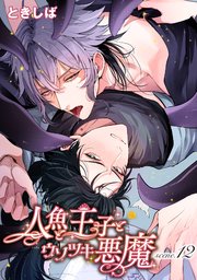 人魚と王子とウソツキ悪魔 【単話版】scene.12