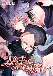 人魚と王子とウソツキ悪魔 【単話版】scene.16