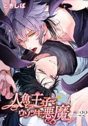 人魚と王子とウソツキ悪魔 【単話版】scene.22