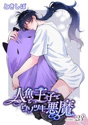 人魚と王子とウソツキ悪魔 【単話版】scene.23