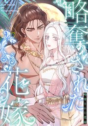 略奪された花嫁