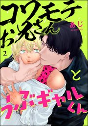 コワモテお兄さんとうぶギャルくん（分冊版） 【第2話】
