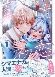 真っ白な初恋