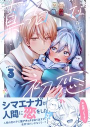 真っ白な初恋