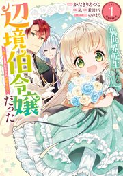 異世界転生したら辺境伯令嬢だった～推しと共に生きる辺境生活～@COMIC