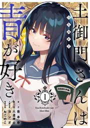 土御門さんは青が好き