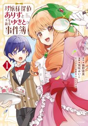 お嬢様探偵ありすと少年執事ゆきとの事件簿