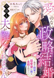 愛のない政略結婚のはずが、今宵も夫が離してくれません～無骨な将軍は最愛妻に滾る恋情を注ぐ～【単話売】 3話