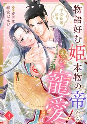 物語好む姫、本物の帝からまさかの寵愛！　平安新婚絵巻【分冊版】3話