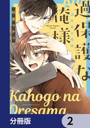 過保護な俺様【分冊版】　2