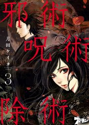 邪術呪術除術