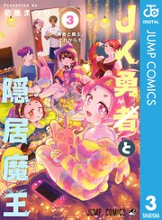 JK勇者と隠居魔王
