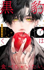 黒豹くんは食べちゃいたい。