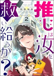 推しは汝を救い給うか？（分冊版） 【第2話】