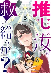 推しは汝を救い給うか？（分冊版） 【第5話】