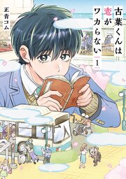 古葉くんは恋がワカらない