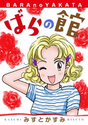 ばらの館