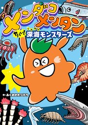 メンダコメンタン ヤバイ！深海モンスターズ