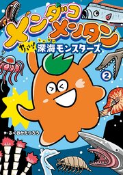 メンダコメンタン ヤバイ！深海モンスターズ