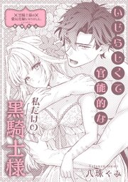 いじらしくて官能的な私だけの黒騎士様