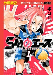 5分のエース【分冊版】2巻