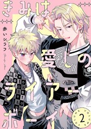 きみは愛しのライアーボーイ【秋田書店版】(話売り)