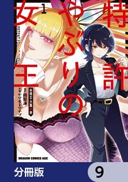 特許やぶりの女王 弁理士・大鳳未来【分冊版】　9