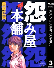 怨み屋本舗 3
