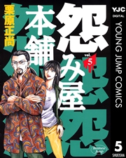 怨み屋本舗 5