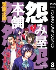 怨み屋本舗 8