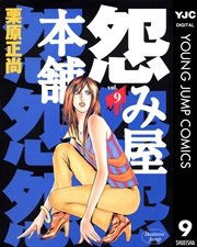 怨み屋本舗 9