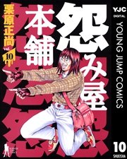 怨み屋本舗 10