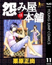 怨み屋本舗 11