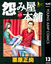 怨み屋本舗 13