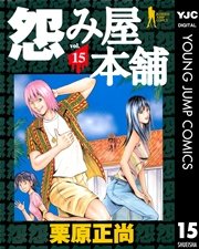 怨み屋本舗 15