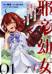 邪竜幼女～村娘に転生した最強ドラゴンは傍若無人に無双する～