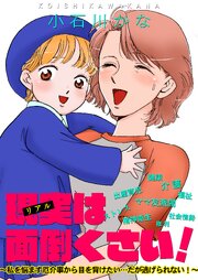 現実は面倒くさい！～私を悩ます厄介事から目を背けたい…だが逃げられない！～