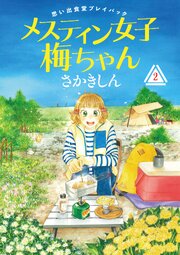 思い出食堂プレイバック～さかきしん～　メスティン女子梅ちゃん