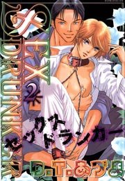 SEX ドランカー2　Vol.1