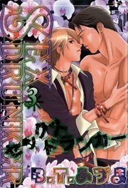 SEX ドランカー3　Vol.1