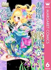 お嬢様はお嫁様。 6