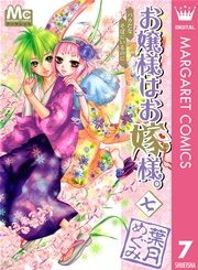 お嬢様はお嫁様。 7