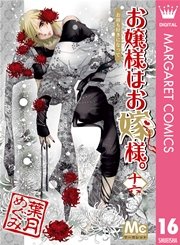 お嬢様はお嫁様。 16