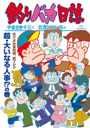 釣りバカ日誌
