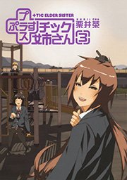 プラスチック姉さん 3巻