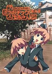 プラスチック姉さん 5巻