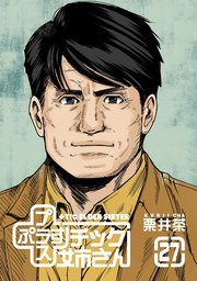 プラスチック姉さん 27巻